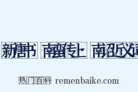 新唐书·南蛮传上·南诏近义词是什么意思的图片